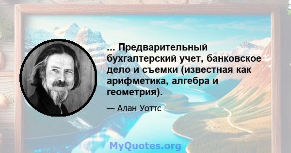 ... Предварительный бухгалтерский учет, банковское дело и съемки (известная как арифметика, алгебра и геометрия).