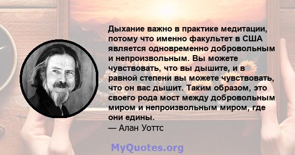 Дыхание важно в практике медитации, потому что именно факультет в США является одновременно добровольным и непроизвольным. Вы можете чувствовать, что вы дышите, и в равной степени вы можете чувствовать, что он вас