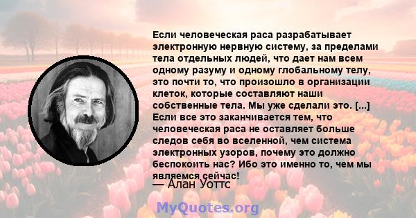 Если человеческая раса разрабатывает электронную нервную систему, за пределами тела отдельных людей, что дает нам всем одному разуму и одному глобальному телу, это почти то, что произошло в организации клеток, которые