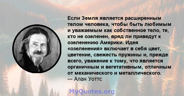 Если Земля является расширенным телом человека, чтобы быть любимым и уважаемым как собственное тело, те, кто не озеленен, вряд ли приведут к озеленению Америки. Идея «озеленения» включает в себя цвет, цветение, свежесть 