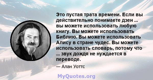 Это пустая трата времени. Если вы действительно понимаете дзен ... вы можете использовать любую книгу. Вы можете использовать Библию. Вы можете использовать Алису в стране чудес. Вы можете использовать словарь, потому