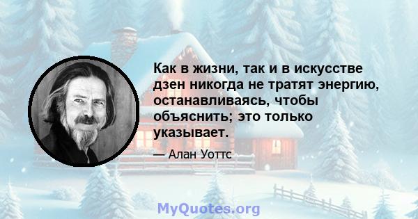 Как в жизни, так и в искусстве дзен никогда не тратят энергию, останавливаясь, чтобы объяснить; это только указывает.