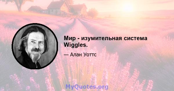 Мир - изумительная система Wiggles.