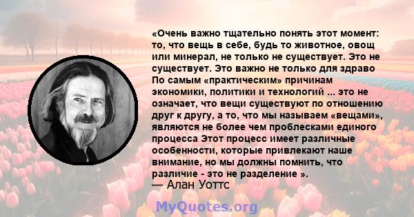 «Очень важно тщательно понять этот момент: то, что вещь в себе, будь то животное, овощ или минерал, не только не существует. Это не существует. Это важно не только для здраво По самым «практическим» причинам экономики,