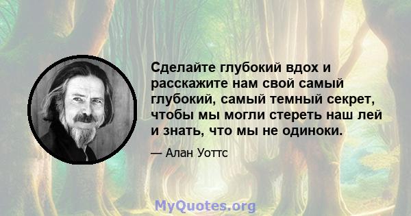 Сделайте глубокий вдох и расскажите нам свой самый глубокий, самый темный секрет, чтобы мы могли стереть наш лей и знать, что мы не одиноки.