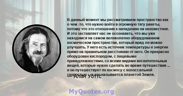 В данный момент мы рассматриваем пространство как о чем -то, что нужно войти в огромную тягу ракеты, потому что это отношение к нападению на неизвестное. И это заставляет нас не осознавать, что мы уже находимся на самом 