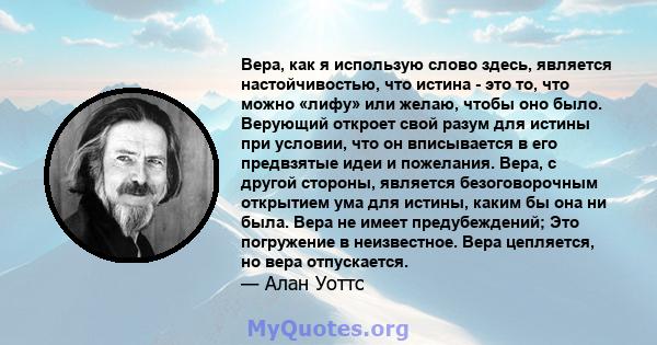 Вера, как я использую слово здесь, является настойчивостью, что истина - это то, что можно «лифу» или желаю, чтобы оно было. Верующий откроет свой разум для истины при условии, что он вписывается в его предвзятые идеи и 