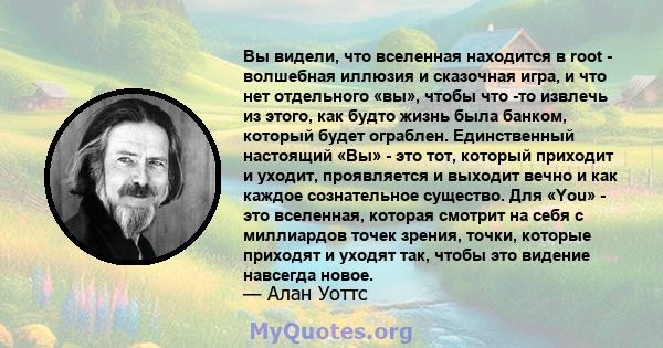 Вы видели, что вселенная находится в root - волшебная иллюзия и сказочная игра, и что нет отдельного «вы», чтобы что -то извлечь из этого, как будто жизнь была банком, который будет ограблен. Единственный настоящий «Вы» 