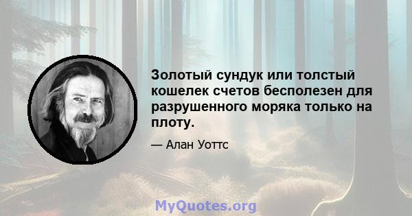 Золотый сундук или толстый кошелек счетов бесполезен для разрушенного моряка только на плоту.