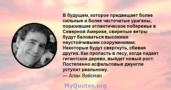 В будущем, которое предвещает более сильные и более часточатые ураганы, поразившие атлантическое побережье в Северной Америке, свирепые ветры будут баловаться высокими неустойчивыми сооружениями. Некоторые будут