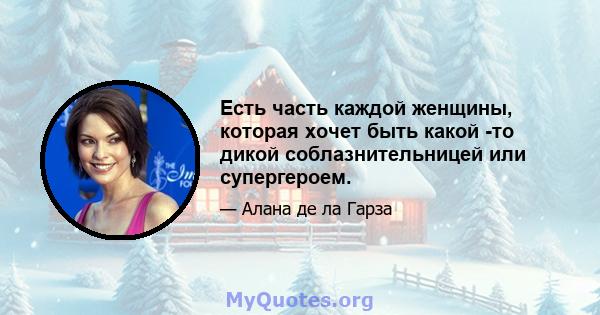 Есть часть каждой женщины, которая хочет быть какой -то дикой соблазнительницей или супергероем.