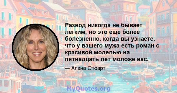 Развод никогда не бывает легким, но это еще более болезненно, когда вы узнаете, что у вашего мужа есть роман с красивой моделью на пятнадцать лет моложе вас.