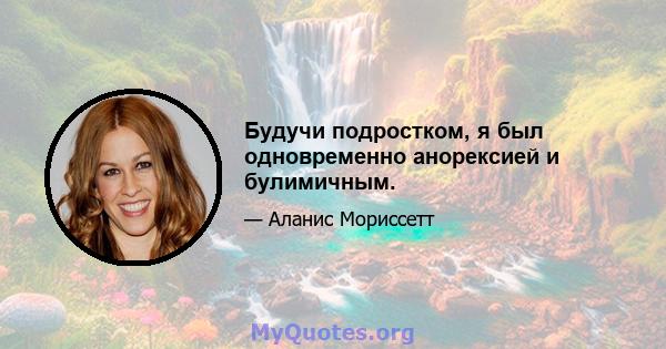 Будучи подростком, я был одновременно анорексией и булимичным.