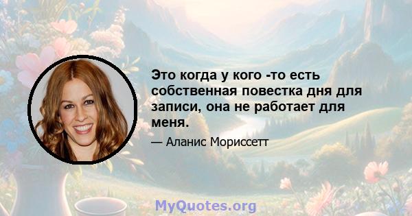 Это когда у кого -то есть собственная повестка дня для записи, она не работает для меня.