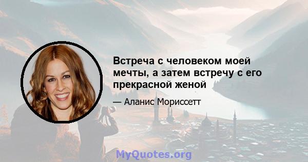 Встреча с человеком моей мечты, а затем встречу с его прекрасной женой