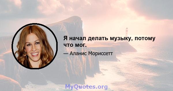 Я начал делать музыку, потому что мог.