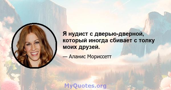 Я нудист с дверью-дверной, который иногда сбивает с толку моих друзей.