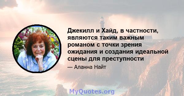 Джекилл и Хайд, в частности, являются таким важным романом с точки зрения ожидания и создания идеальной сцены для преступности