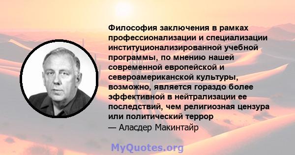 Философия заключения в рамках профессионализации и специализации институционализированной учебной программы, по мнению нашей современной европейской и североамериканской культуры, возможно, является гораздо более