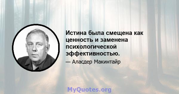 Истина была смещена как ценность и заменена психологической эффективностью.