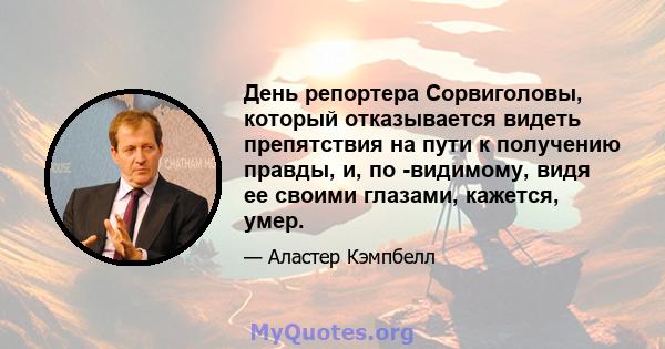 День репортера Сорвиголовы, который отказывается видеть препятствия на пути к получению правды, и, по -видимому, видя ее своими глазами, кажется, умер.