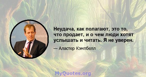 Неудача, как полагают, это то, что продает, и о чем люди хотят услышать и читать. Я не уверен.