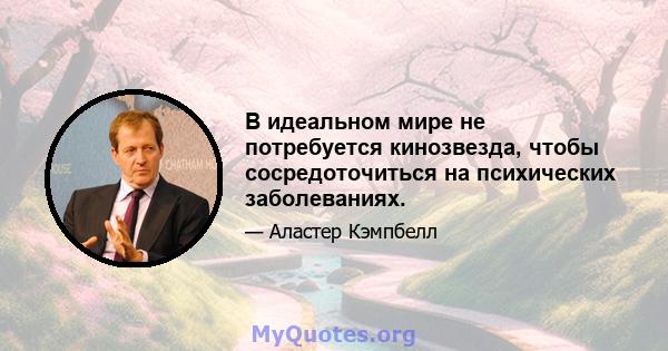 В идеальном мире не потребуется кинозвезда, чтобы сосредоточиться на психических заболеваниях.