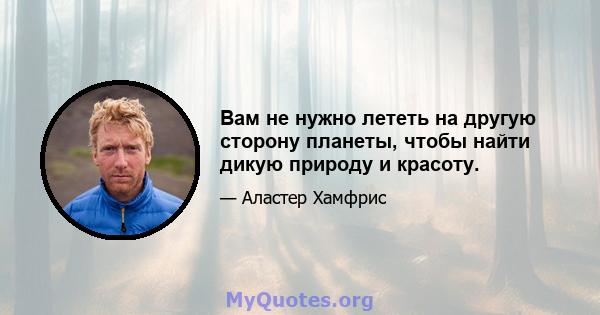 Вам не нужно лететь на другую сторону планеты, чтобы найти дикую природу и красоту.