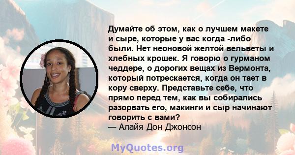 Думайте об этом, как о лучшем макете и сыре, которые у вас когда -либо были. Нет неоновой желтой вельветы и хлебных крошек. Я говорю о гурманом чеддере, о дорогих вещах из Вермонта, который потрескается, когда он тает в 