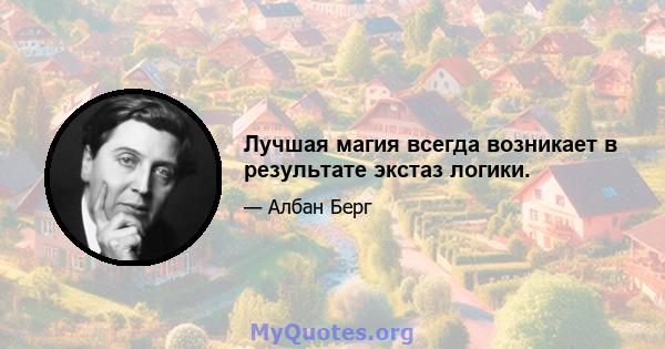 Лучшая магия всегда возникает в результате экстаз логики.