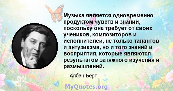 Музыка является одновременно продуктом чувств и знаний, поскольку она требует от своих учеников, композиторов и исполнителей, не только талантов и энтузиазма, но и того знаний и восприятия, которые являются результатом