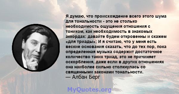 Я думаю, что происхождение всего этого шума для тональности - это не столько необходимость ощущения отношения с тоником, как необходимость в знакомых аккордах: давайте будем откровенны и скажем «для триады»; И я считаю, 