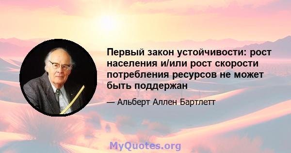 Первый закон устойчивости: рост населения и/или рост скорости потребления ресурсов не может быть поддержан