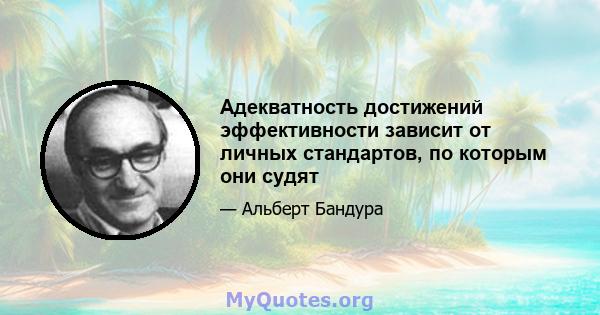 Адекватность достижений эффективности зависит от личных стандартов, по которым они судят