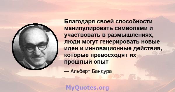 Благодаря своей способности манипулировать символами и участвовать в размышлениях, люди могут генерировать новые идеи и инновационные действия, которые превосходят их прошлый опыт