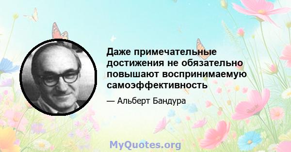 Даже примечательные достижения не обязательно повышают воспринимаемую самоэффективность