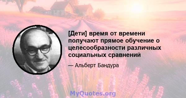 [Дети] время от времени получают прямое обучение о целесообразности различных социальных сравнений