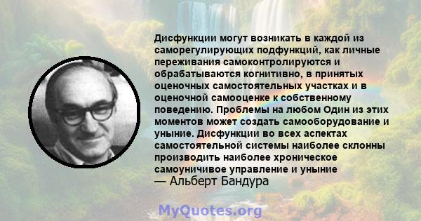 Дисфункции могут возникать в каждой из саморегулирующих подфункций, как личные переживания самоконтролируются и обрабатываются когнитивно, в принятых оценочных самостоятельных участках и в оценочной самооценке к