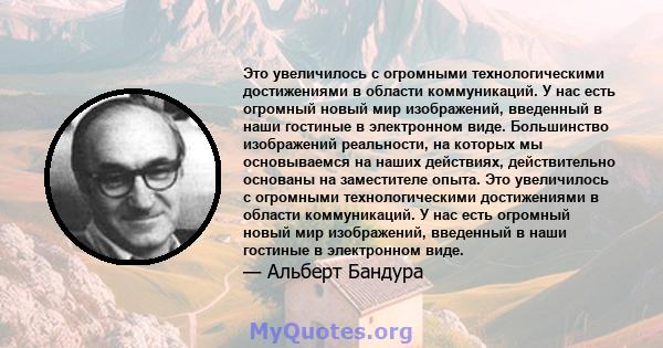 Это увеличилось с огромными технологическими достижениями в области коммуникаций. У нас есть огромный новый мир изображений, введенный в наши гостиные в электронном виде. Большинство изображений реальности, на которых