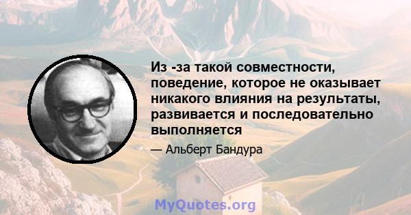 Из -за такой совместности, поведение, которое не оказывает никакого влияния на результаты, развивается и последовательно выполняется