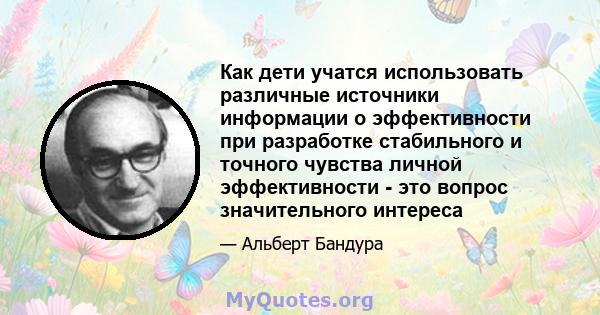 Как дети учатся использовать различные источники информации о эффективности при разработке стабильного и точного чувства личной эффективности - это вопрос значительного интереса