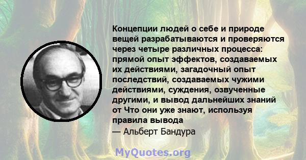 Концепции людей о себе и природе вещей разрабатываются и проверяются через четыре различных процесса: прямой опыт эффектов, создаваемых их действиями, загадочный опыт последствий, создаваемых чужими действиями,