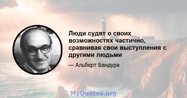 Люди судят о своих возможностях частично, сравнивая свои выступления с другими людьми