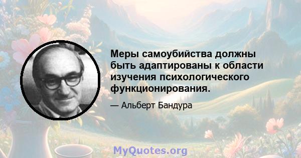 Меры самоубийства должны быть адаптированы к области изучения психологического функционирования.