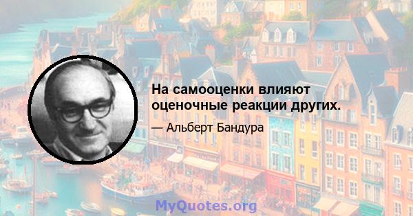 На самооценки влияют оценочные реакции других.