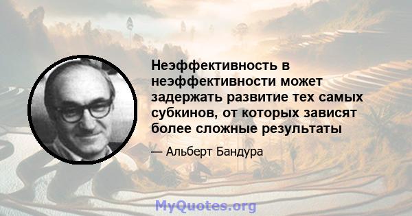 Неэффективность в неэффективности может задержать развитие тех самых субкинов, от которых зависят более сложные результаты