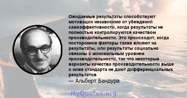 Ожидаемые результаты способствуют мотивации независимо от убеждений самоэффективности, когда результаты не полностью контролируются качеством производительности. Это происходит, когда посторонние факторы также влияют на 