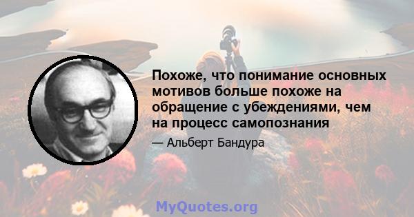 Похоже, что понимание основных мотивов больше похоже на обращение с убеждениями, чем на процесс самопознания