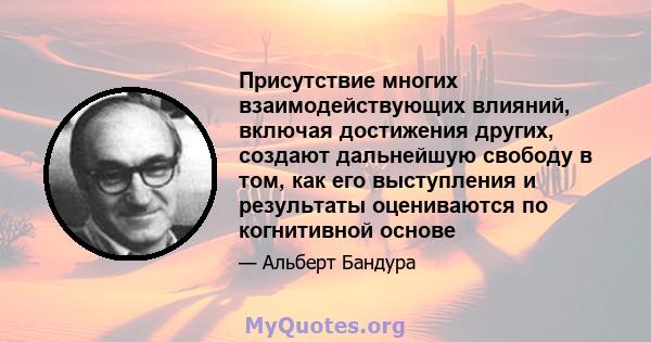 Присутствие многих взаимодействующих влияний, включая достижения других, создают дальнейшую свободу в том, как его выступления и результаты оцениваются по когнитивной основе