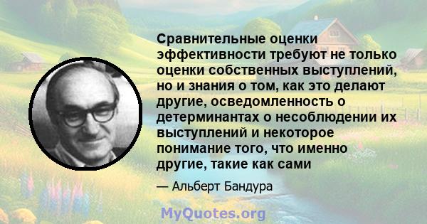 Сравнительные оценки эффективности требуют не только оценки собственных выступлений, но и знания о том, как это делают другие, осведомленность о детерминантах о несоблюдении их выступлений и некоторое понимание того,